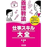養護教諭　仕事スキル大全