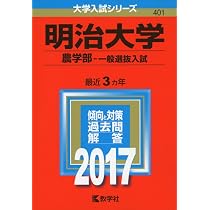 明治大学 農学部　2001　赤本　大学受験　大学入試 明治大学(農学部−学部別入試) (2023年版大学入試シリーズ) | 教学社