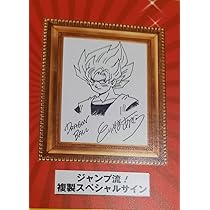 Amazon.co.jp: ジャンプ流 複製スペシャルサイン 鳥山明 ジャンプ流 