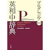 プログレッシブ英和中辞典〔第5版〕