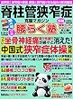 脊柱管狭窄症克服マガジン 腰らく塾 Vol.4 2017秋 10月号 [雑誌]