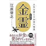 金霊(かねたま) 人生を変えるお金の極意