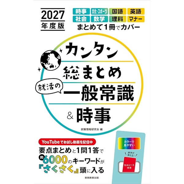 カンタン総まとめ 就活の一般常識&時事 2024年度版 | 就職情報