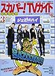 スカパー!TVガイドプレミアム 2018年 03 月号 [雑誌]