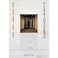 アーツ・マネジメント 新訂 はじまりのアートマネジメント 新訂版 (文化とまちづくり叢書