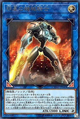 明星の機械騎士 レア 遊戯王 サイバネティック・ホライゾン cyho-jp045