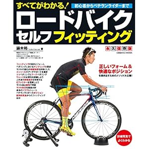 すべてがわかる!ロードバイクセルフフィッティング (コスミックムック) すべてがわかる!ロードバイクセルフフィッティング (コスミックムック)