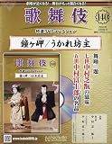 歌舞伎特選DVDコレクション全国版(140) 2025年 1/8 号 [雑誌]