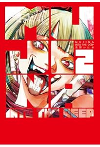 Amazon.co.jp: MUJINA INTO THE DEEP (3) (ビッグ コミックス