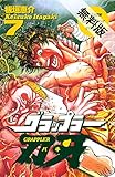 グラップラー刃牙　7【期間限定　無料お試し版】 (少年チャンピオン・コミックス)