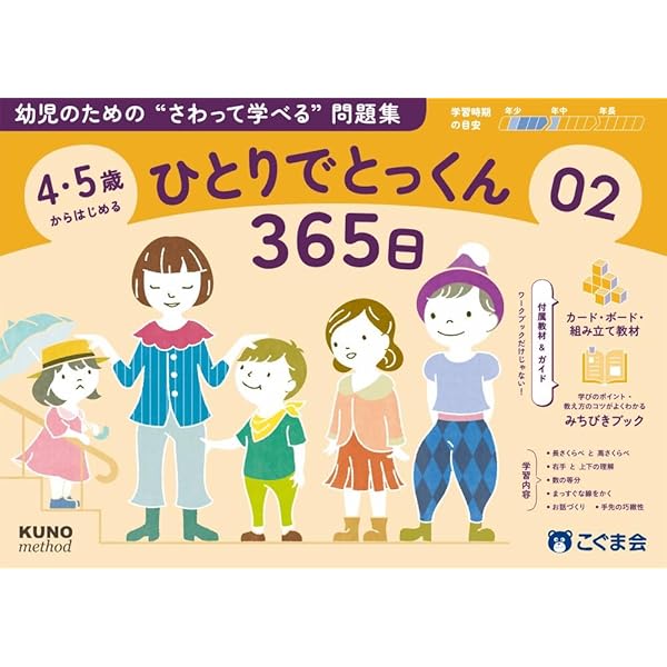 4・5歳からはじめる ひとりでとっくん365日01 | こぐま会, 久野
