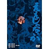 あの頃映画 「ええじゃないか」 [DVD]