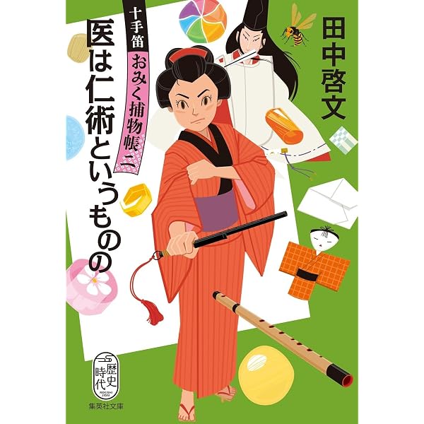 Amazon.co.jp: 十手笛おみく捕物帳 (集英社文庫) : 田中 啓文: 本