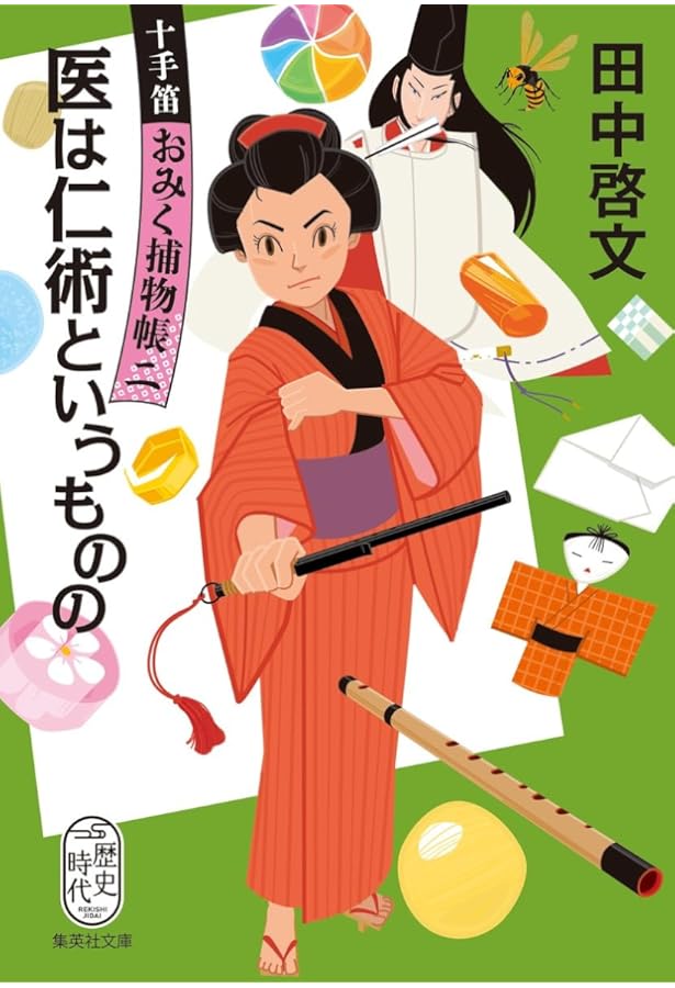 Amazon.co.jp: 十手笛おみく捕物帳 (集英社文庫) : 田中 啓文: 本