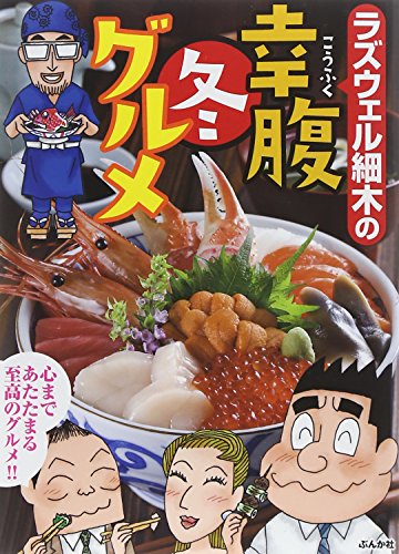 『ラズウェル細木の幸腹冬グルメ』