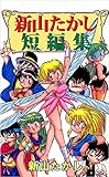 新山たかし短編集