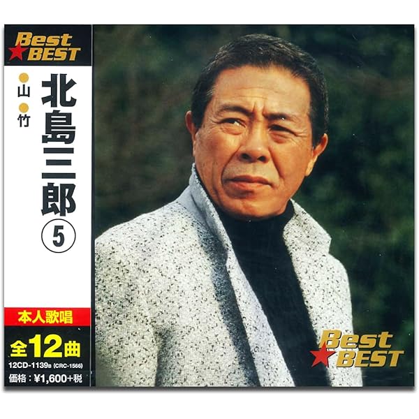 三郎様 Amazon.co.jp: 北島三郎 8 12CD-1248B: ミュージック