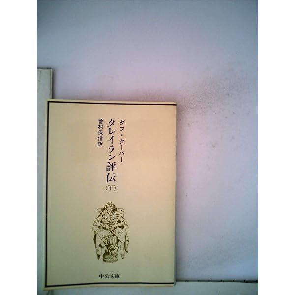 Amazon.co.jp: タレイラン評伝 上巻 (中公文庫 D 23-2) : ダフ