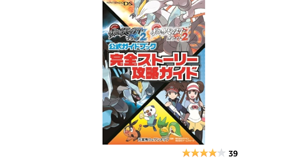ポケットモンスターブラック2 ホワイト2公式ガイドブック 完全ストーリー攻略ガイド 元宮 秀介 ワンナップ 本 通販 Amazon