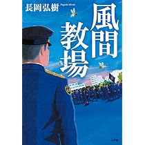 Amazon.co.jp: 教場2 : 長岡 弘樹: 本