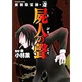 強制除霊師・斎　屍人の聲 (ぶんか社コミックス)