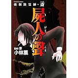 強制除霊師・斎　屍人の聲 (ぶんか社コミックス)