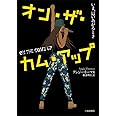 オン・ザ・カム・アップ いま、這いあがるとき (海外文学コレクション)