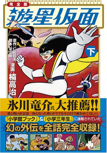 『遊星仮面〔完全版〕』3巻