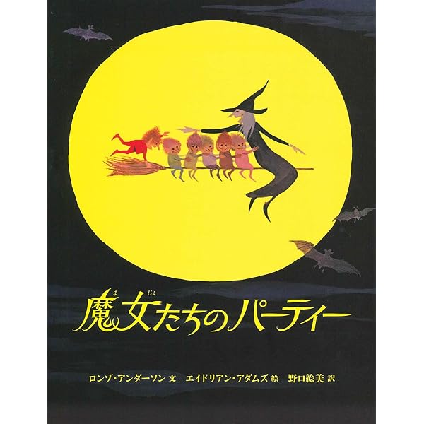 Amazon.co.jp: 魔女のひみつ: えほん (世界の絵本ライブラリー