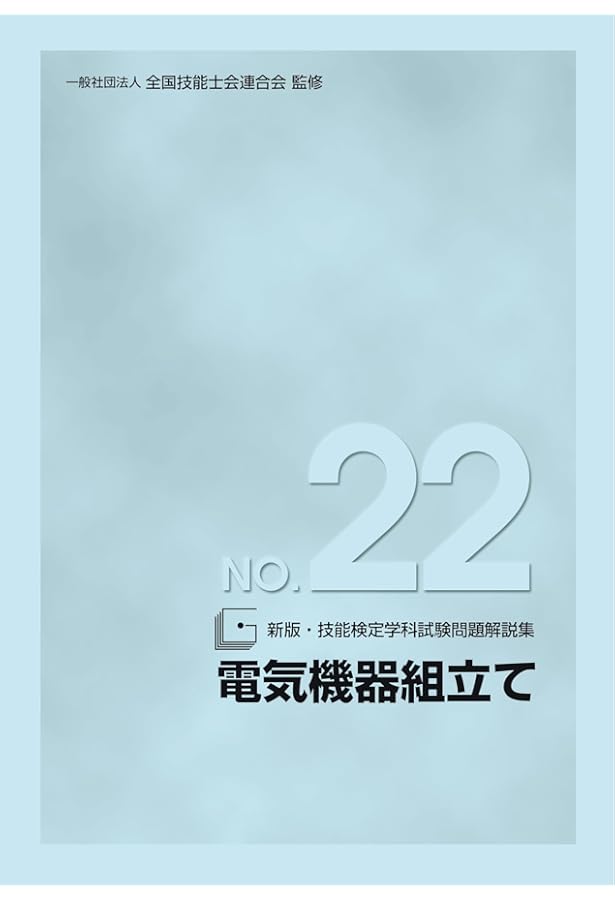 Amazon.co.jp: 新版 技能検定学科試験問題解説集 NO.21 電子機器組立て