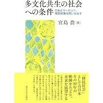 多文化共生と民族的マイノリティ――近現代日本をめぐる「人の移動」の