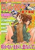 コミック百合姫S (エス) 2009年 05月号 [雑誌]