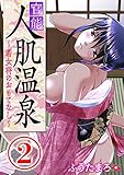 官能人肌温泉 ～若女将のおもてなし～ 2話 (ちん★コミ)