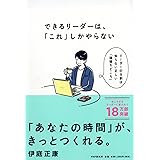 できるリーダーは、「これ」しかやらない メンバーが自ら動き出す「任せ方」のコツ