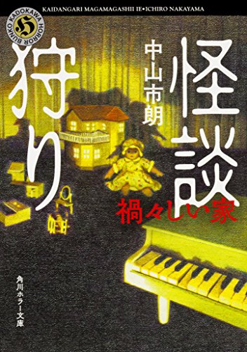 中山市朗:怪談狩り 禍々しい家 (角川ホラー文庫)