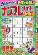 SUPERナンプレメイトMini 2018年 11 月号 [雑誌]