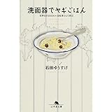 洗面器でヤギごはん (幻冬舎文庫)