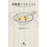 洗面器でヤギごはん (幻冬舎文庫)
