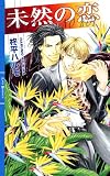 未然の恋 (リンクスロマンス)