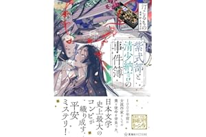 紫式部と清少納言の事件簿 (星海社FICTIONS)