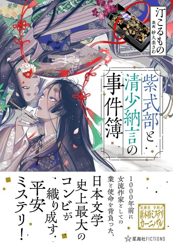 汀こるもの:紫式部と清少納言の事件簿 (星海社FICTIONS)