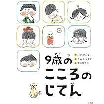 9歳のこころのじてん | パク・ソンウ, キム・ヒョウン, 清水 知佐子