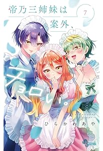 帝乃三姉妹は案外、チョロい。 (8) (少年サンデーコミックス) | ひらか