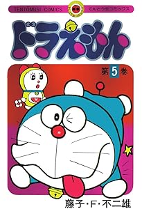 ドラえもん 3 50周年記念スペシャル版 ([特装版コミック]) | 藤子