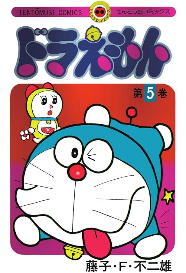 ドラえもん 6 50周年記念スペシャル版 (てんとう虫コミックス