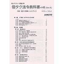 個人タクシー試験対策 個タク法令教科書+HB [Ver.X] | aimoto |本