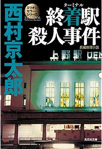 Amazon.co.jp: 新装版 殺しの双曲線 (講談社文庫 に 1-107) : 西村