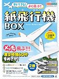 幻冬舎(Gentosha) すぐできる!よく飛ぶ!紙飛行機BOX