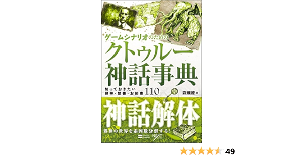 ゲームシナリオのためのクトゥルー神話事典 知っておきたい邪神 禁書 お約束110 Next Creator 森瀬 繚 本 通販 Amazon