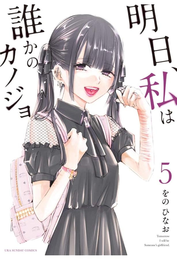 明日、私は誰かのカノジョ (1) (裏少年サンデーコミックス) | をの